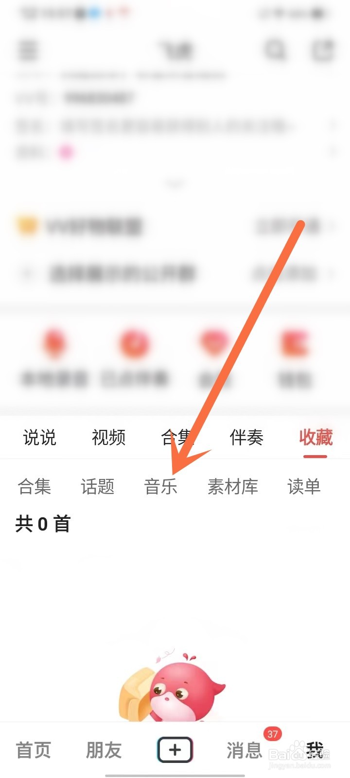vv收藏的音乐怎么播放