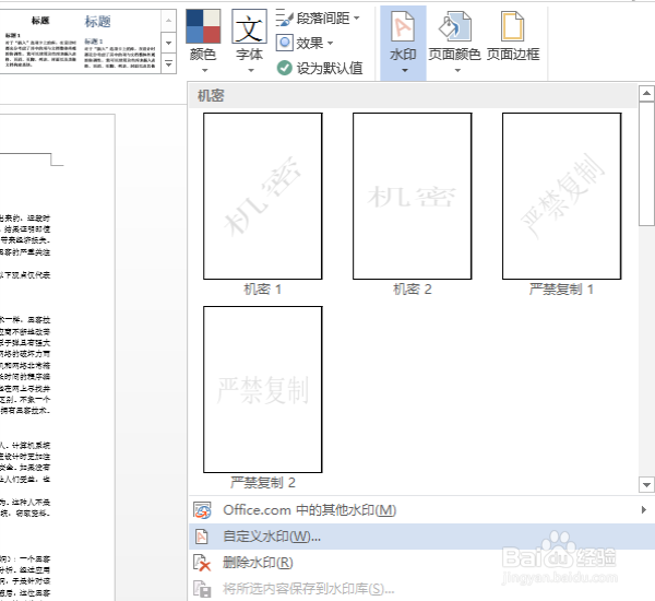 word如何添加文字水印和图片水印