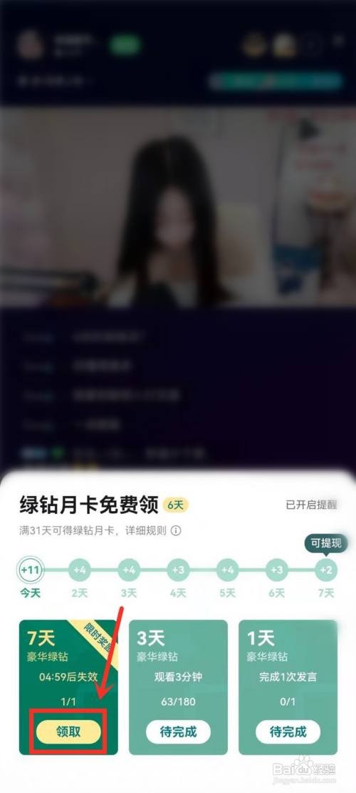 qq音乐绿钻月卡怎么免费领取