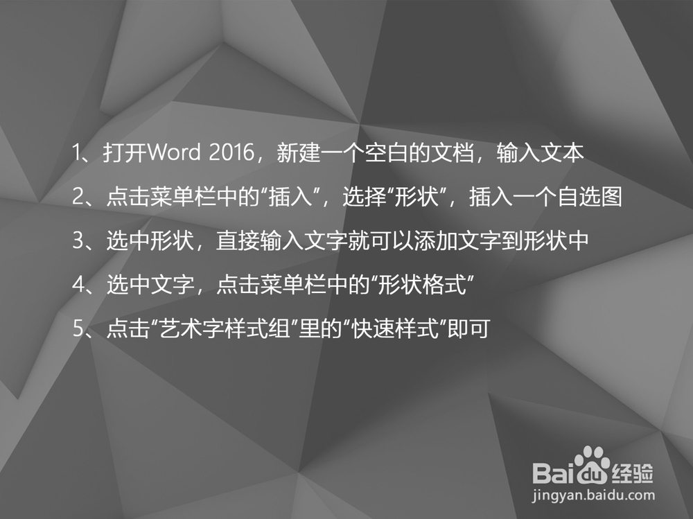 Word 2016如何为形状添加文字