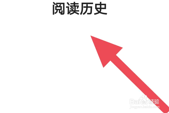 全本免费小说APP怎么查看阅读历史界面