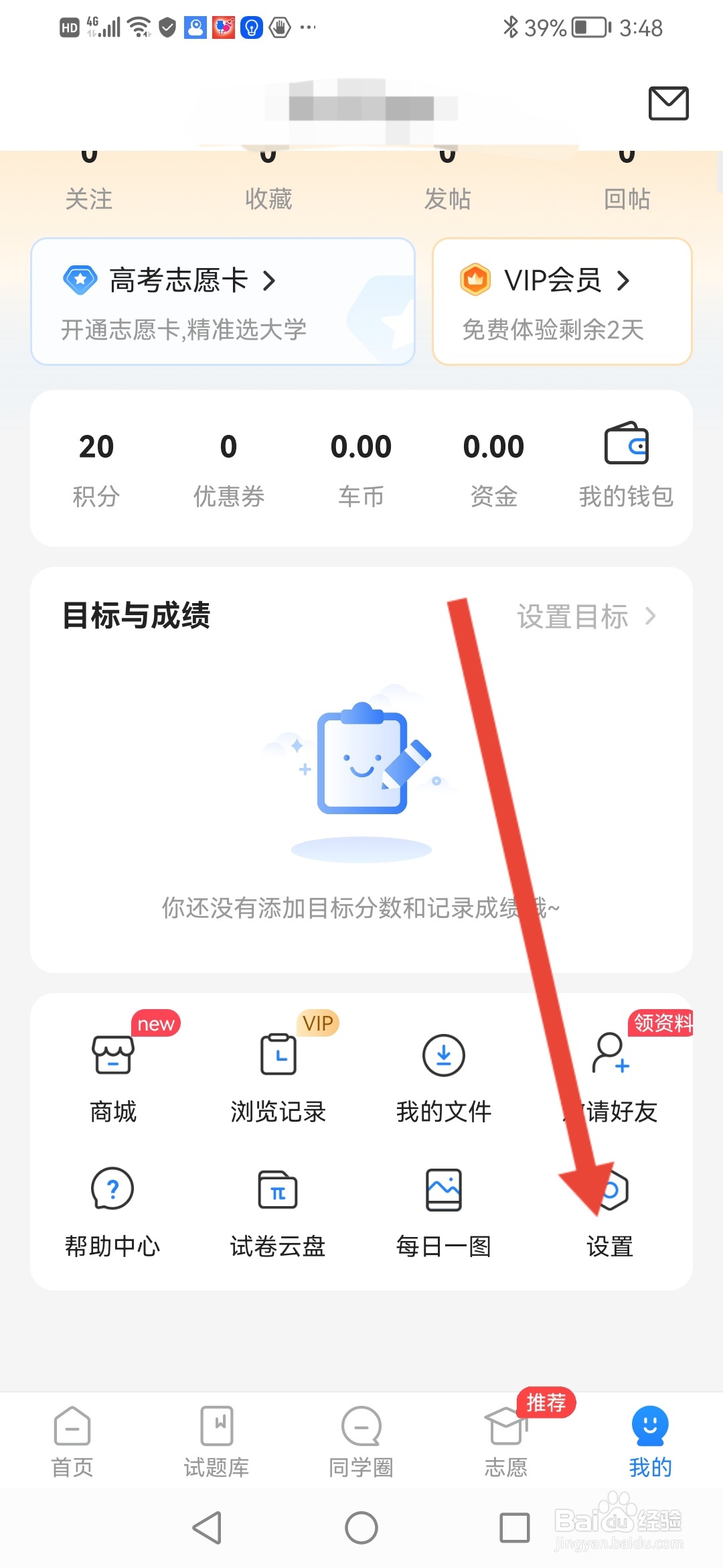 高考直通车怎么关闭同学圈
