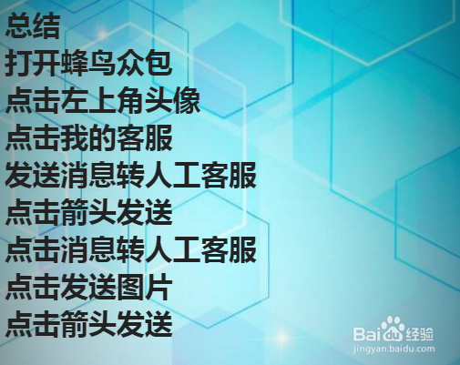 蜂鸟众包如何联系人工客服发送图片？