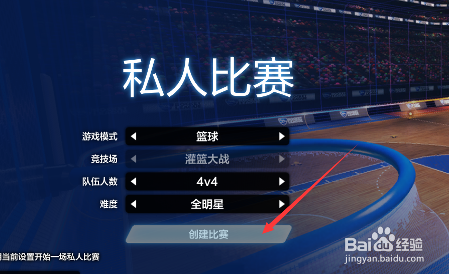 火箭联盟怎么创建开启篮球比赛模式方法