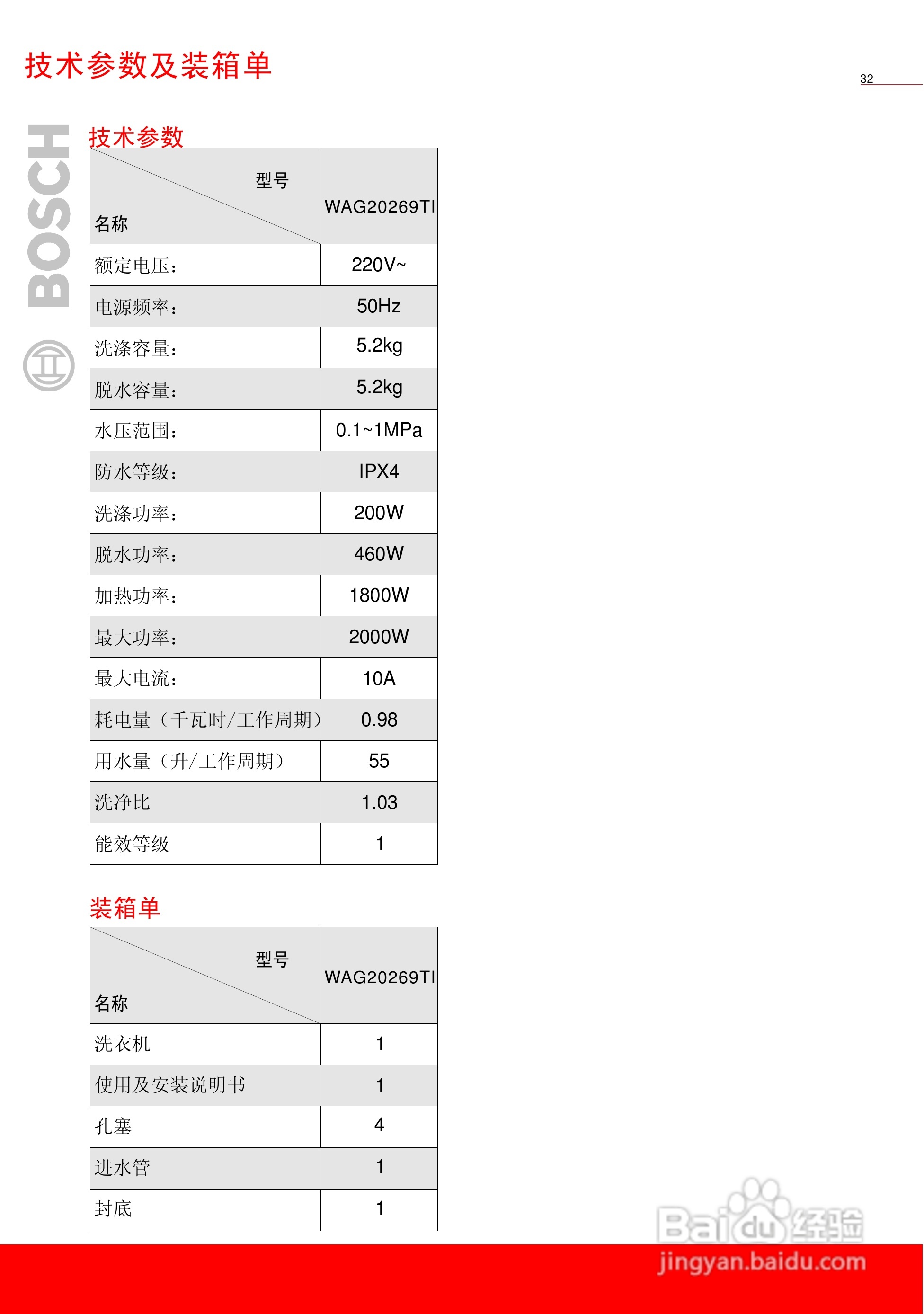 博世XQG52-20269全自动滚筒式洗衣机使用及安装说明书:[4]