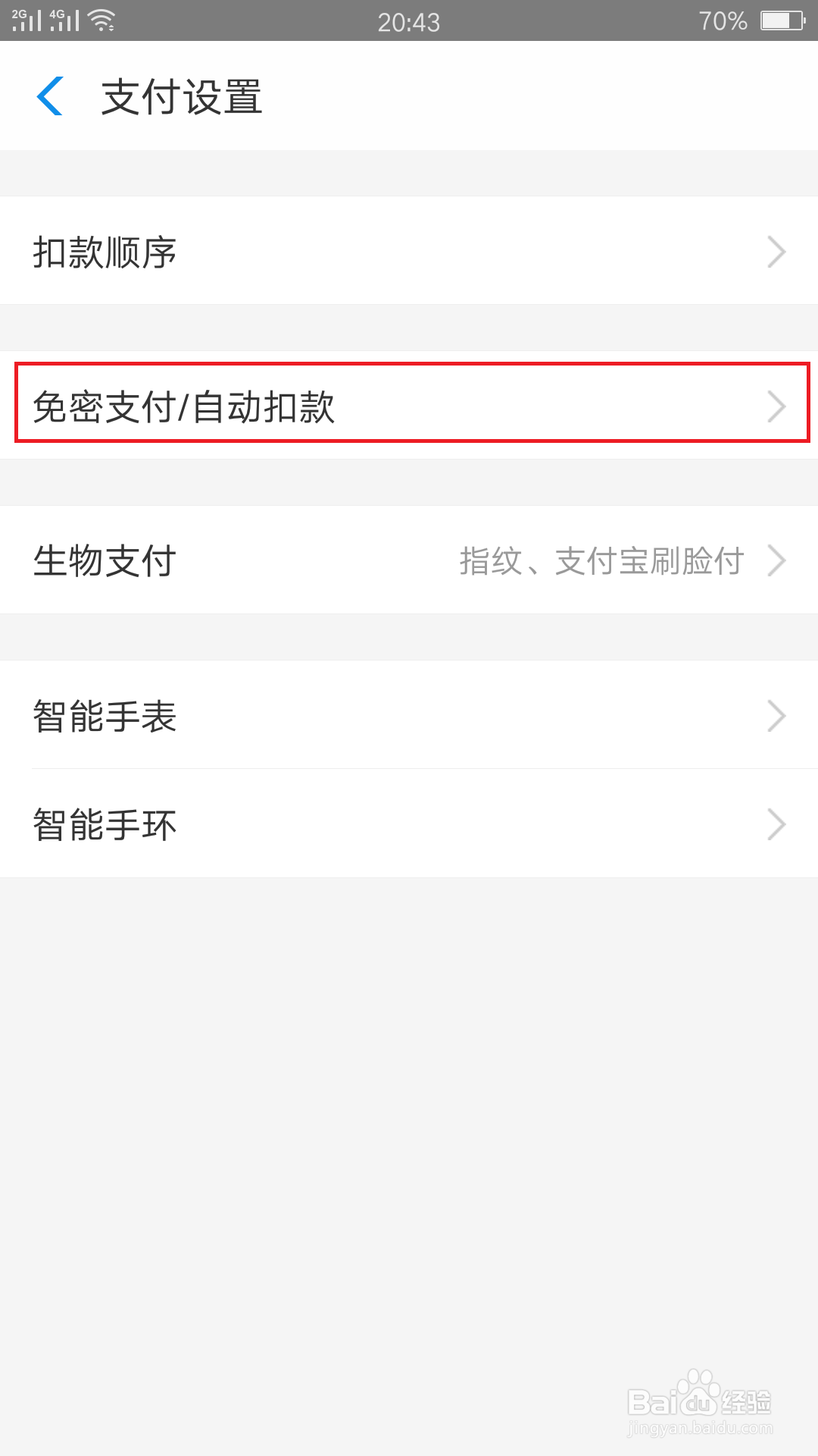 支付宝里设置的自动扣款如何解除？