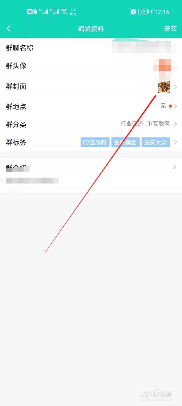 手机QQ如何更改群封面？