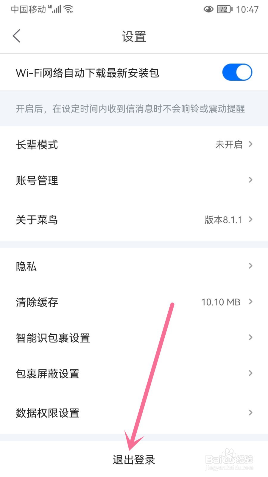 怎么退出菜鸟登录的账号