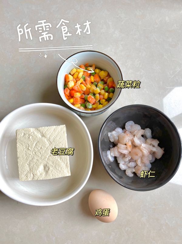 豆腐虾仁伪炒饭