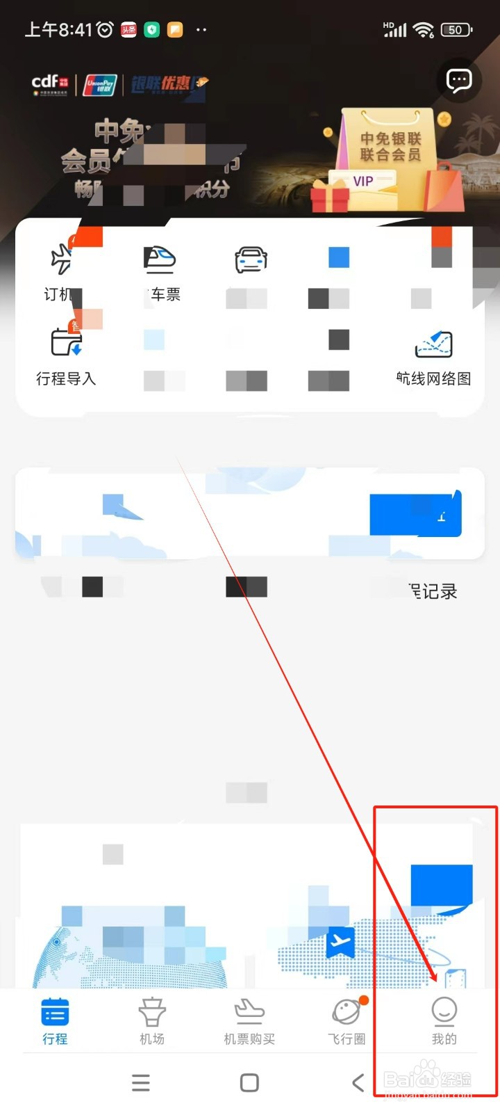 飞常准如何关闭截屏提示分享功能