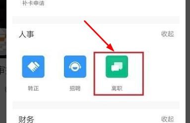 钉钉手机版如何申请离职报告
