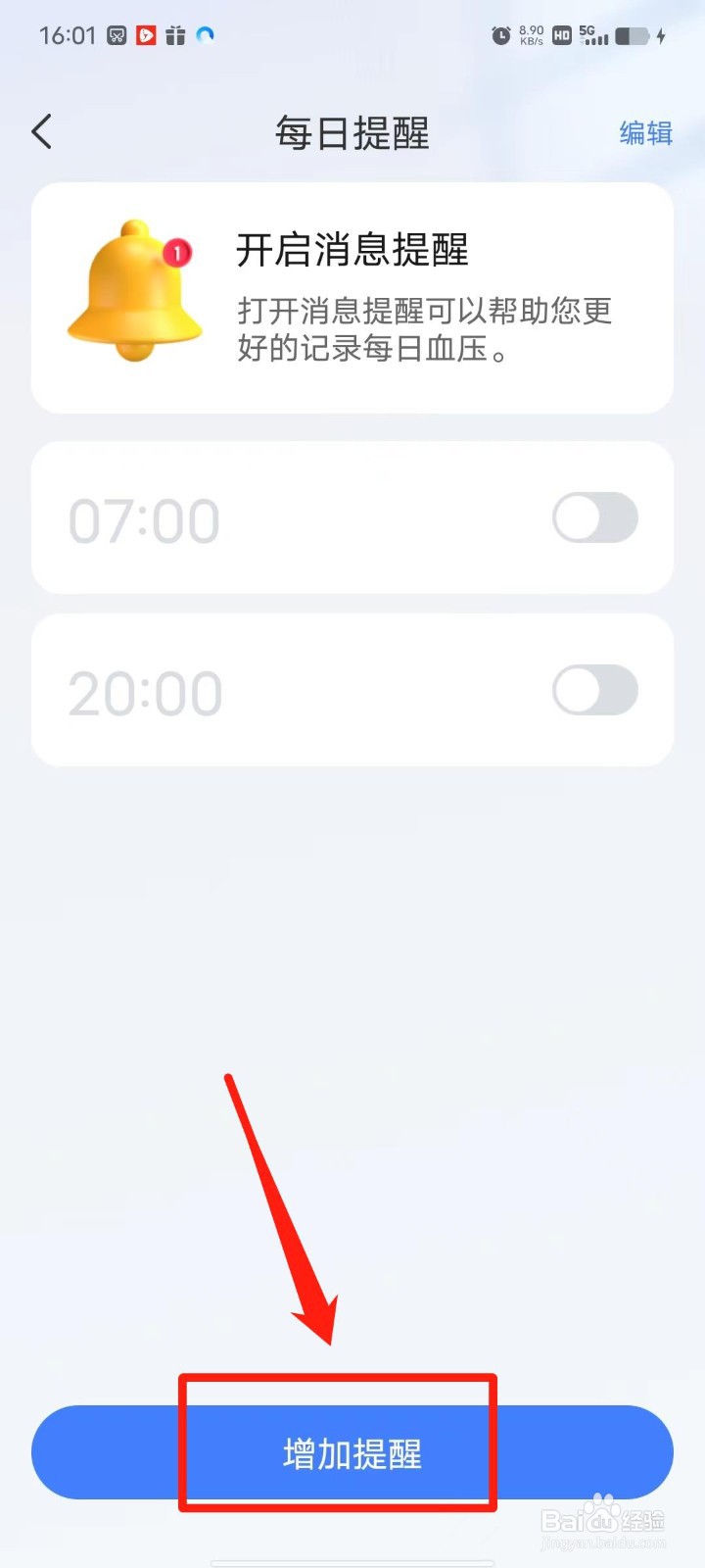 血压精灵APP怎么设置记录提醒