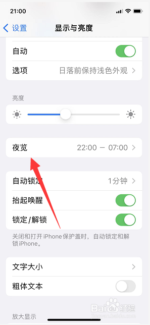 iPhone手机怎么修改夜览时间