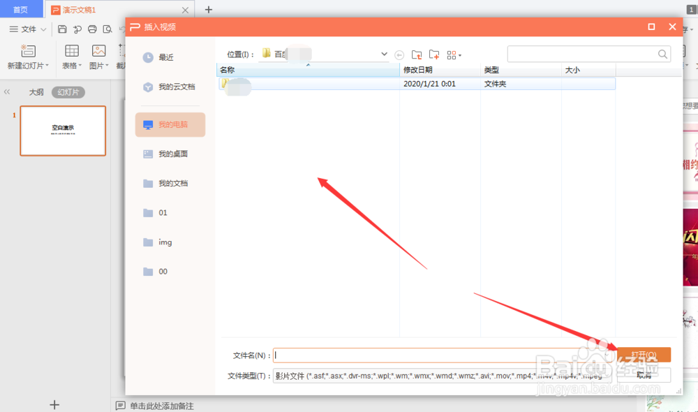WPS幻灯片中如何插入视频