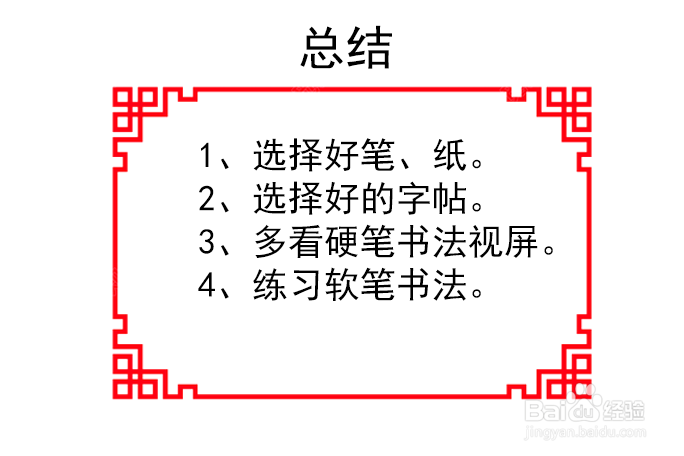 怎样学硬笔书法