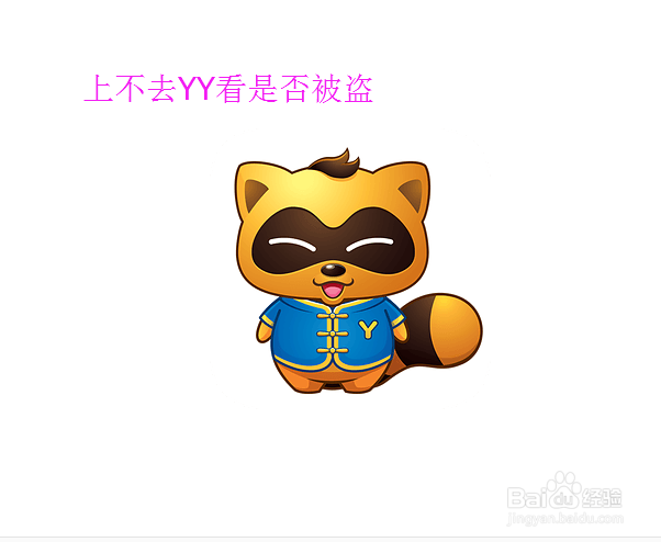 YY上不去显示系统受限怎么办多玩YY上不去怎么办