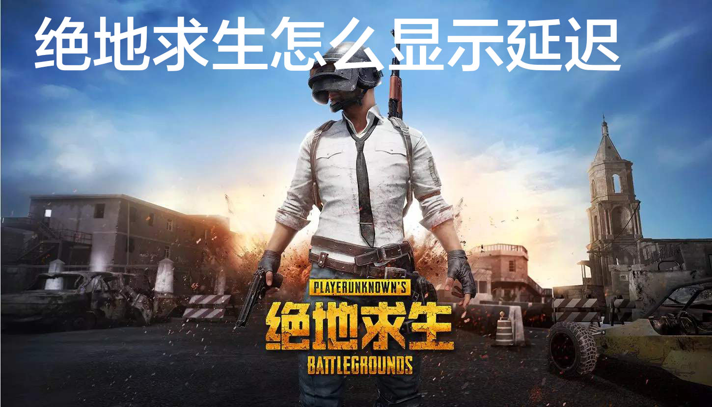 绝地求生怎么显示延迟