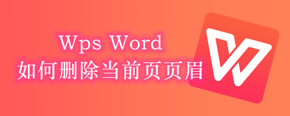 Wps Word如何删除当前页页眉