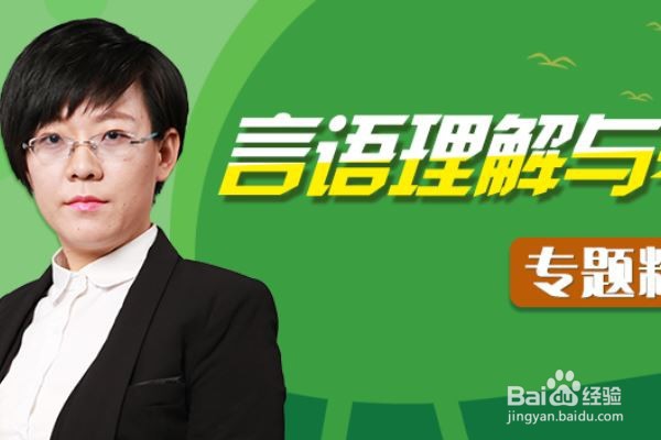 言语理解与表达怎么提高