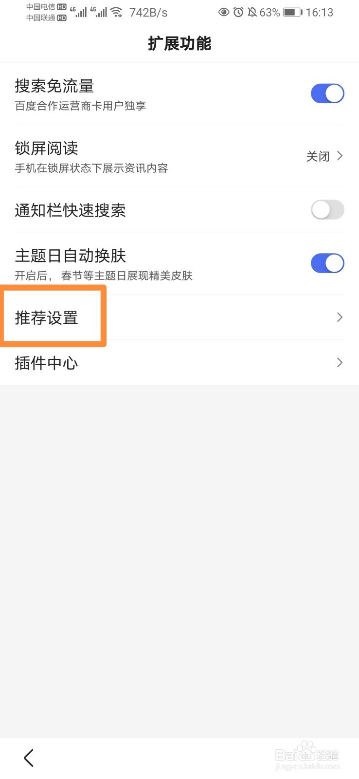 百度APP如何设置接受兴趣推荐