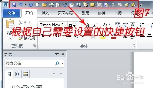 Word 2010中找不到打开、打印预览等快捷按钮