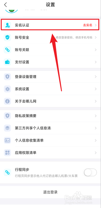 去哪儿旅行在哪里选择支付宝进行实名认证