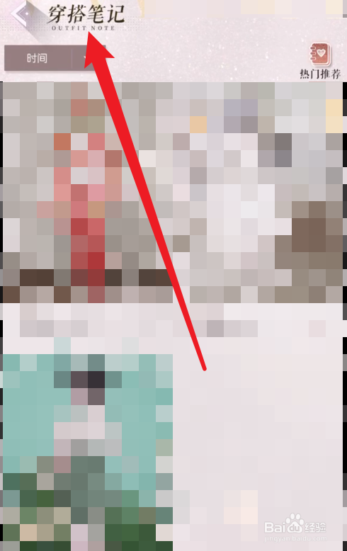 以闪亮之名穿搭笔记怎么上传