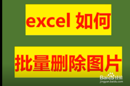 如何在excel中批量刪除圖片?