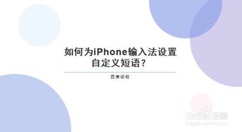 如何为iPhone输入法设置自定义短语?