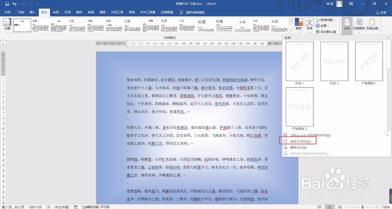 如何给Word文档添加水印？