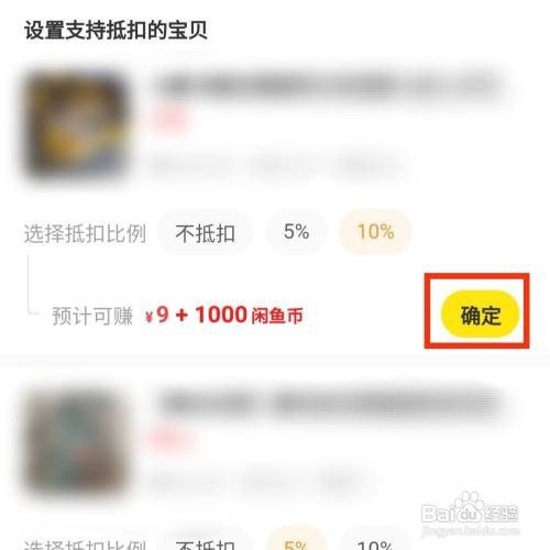 闲鱼软件的售卖宝贝在哪设置闲鱼币抵扣的比例