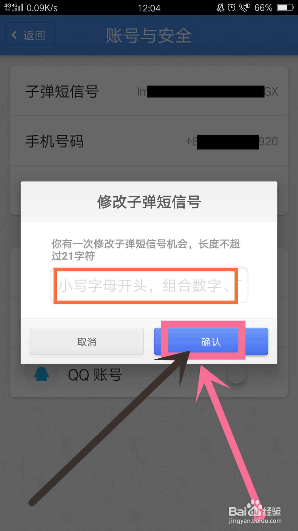子弹短信怎么修改短信号
