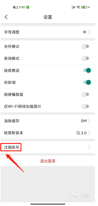 环球时报如何注销账号