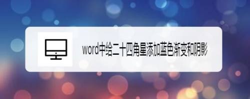 word中给二十四角星添加蓝色渐变和阴影