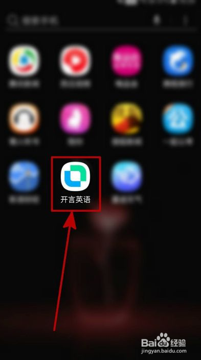 开言英语如何激活