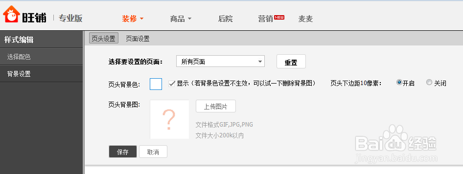 淘宝旺铺装修怎么设置全屏背景