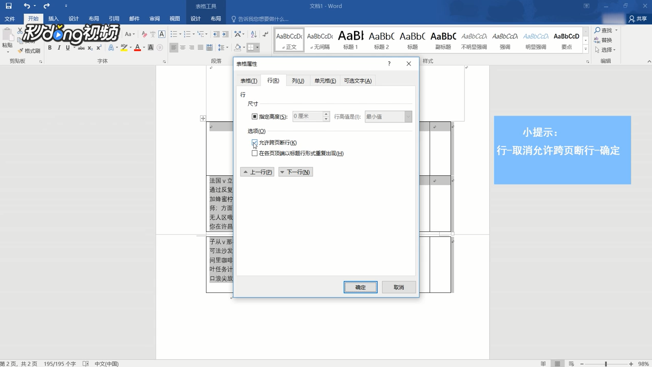 Word中表格跨页断开怎么办