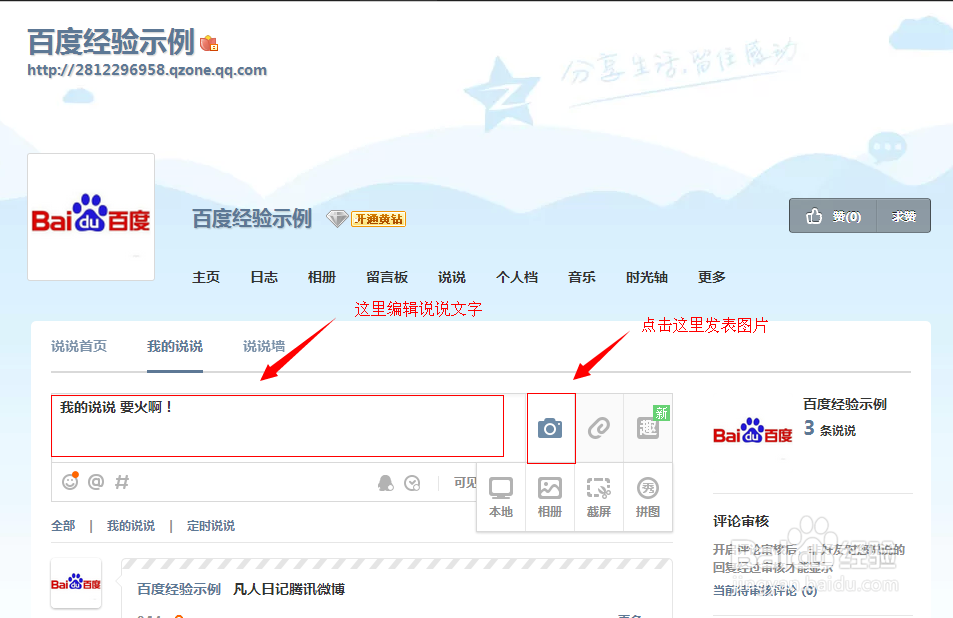 玩转QQ空间：[5]怎样发表说说