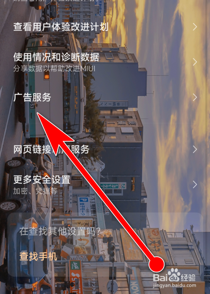 小米手机怎么关闭广告