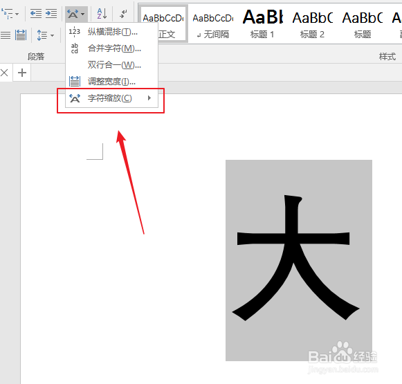 word2016如何实现字体缩放