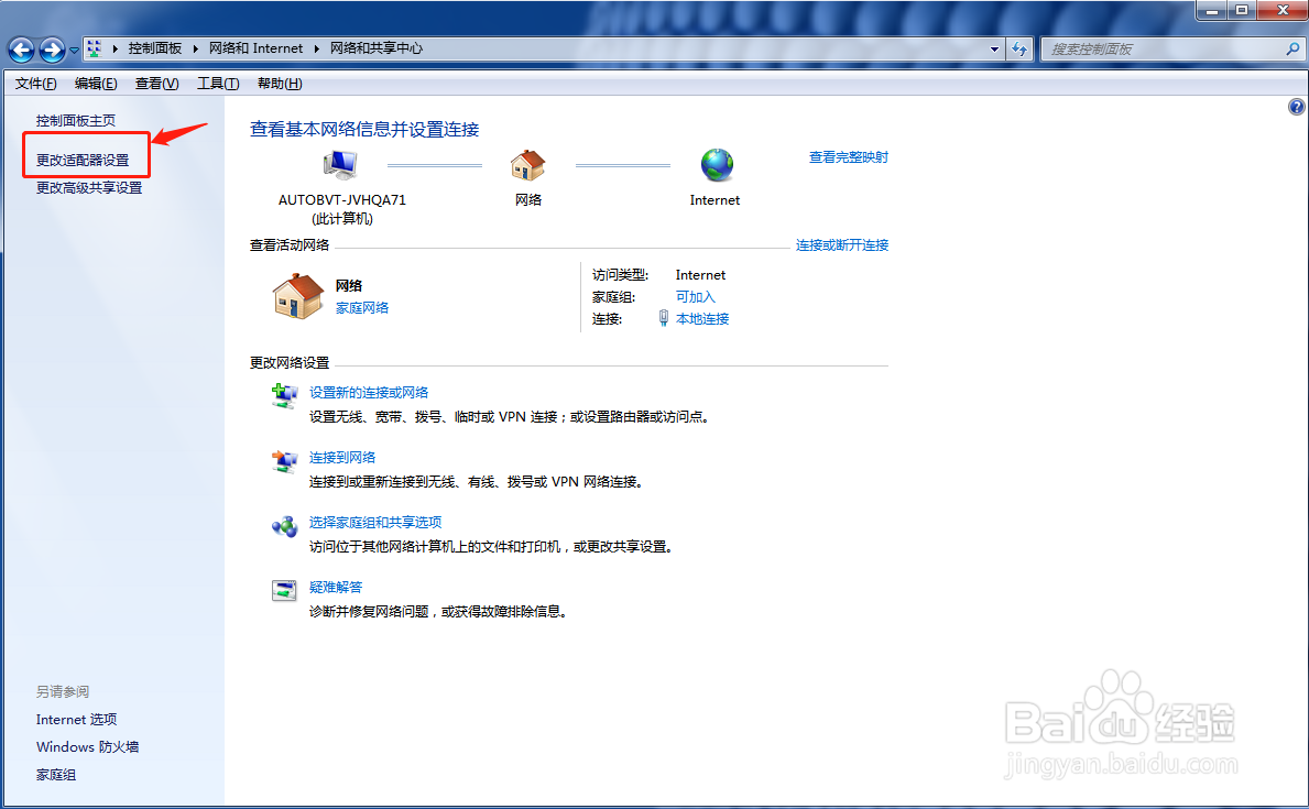 Windows7系统如何快速进入网络连接设置界面？