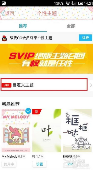 QQ个性主题是怎么设置