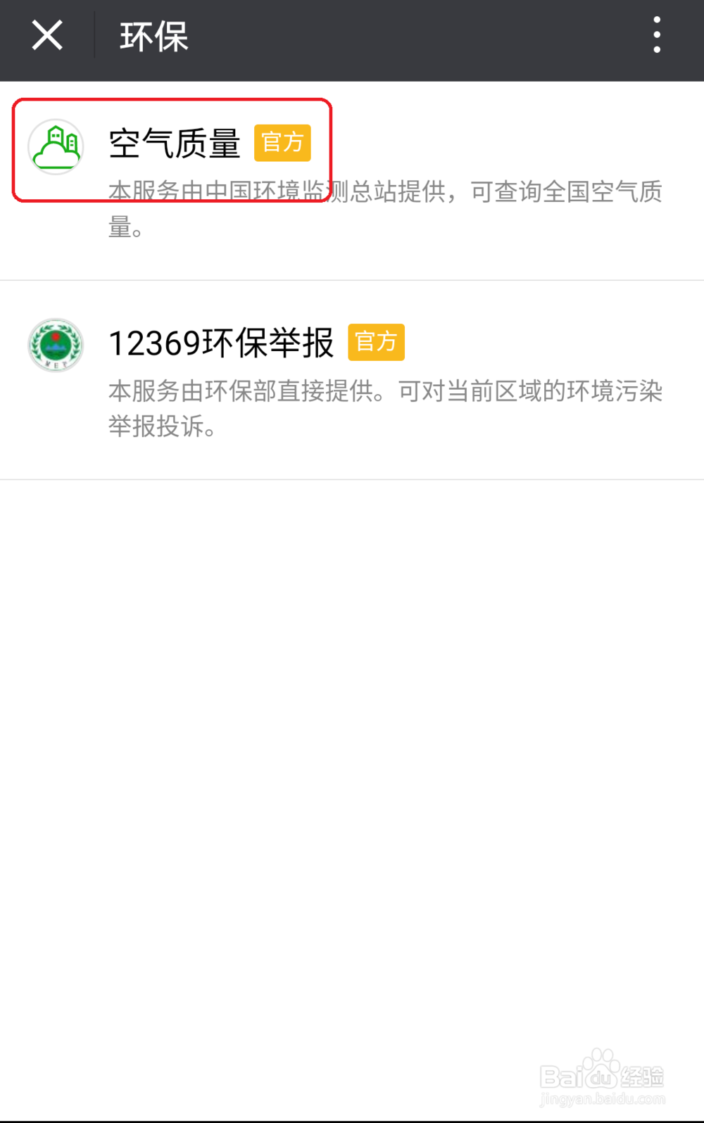 如何在手机微信中方便的查询所在地的空气质量