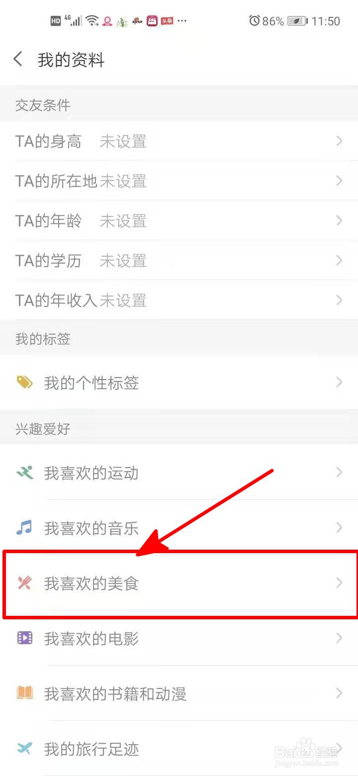 爱聊中如何设置自己喜欢的美食