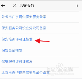 北京通APP如何申请保安培训许可证核发