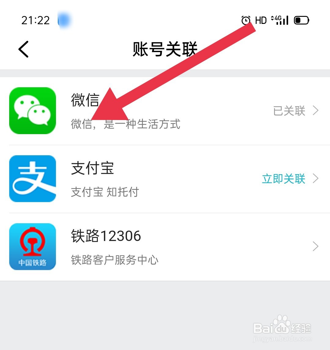 去哪儿旅行账号如何关联微信?