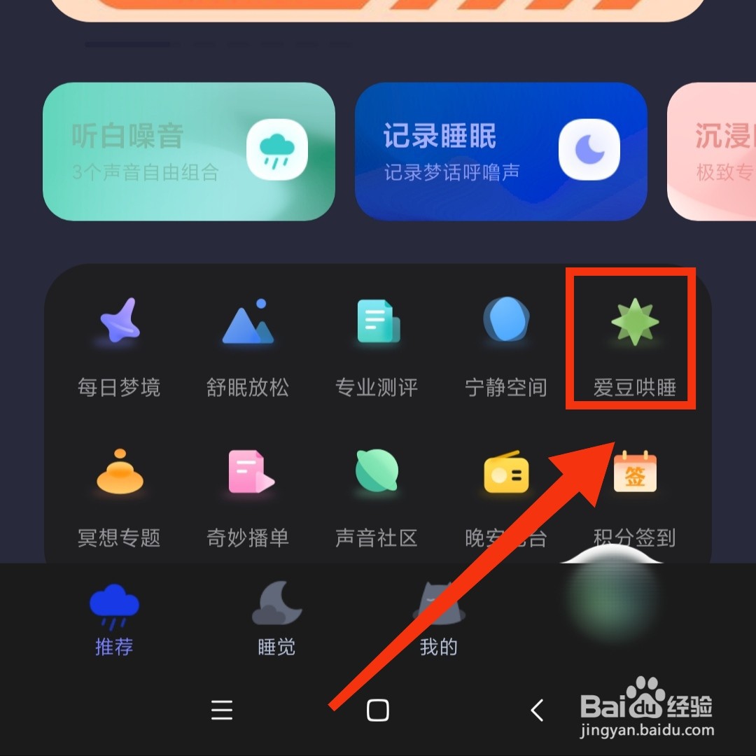 小睡眠APP怎么搜索自己喜欢的爱豆哄睡故事