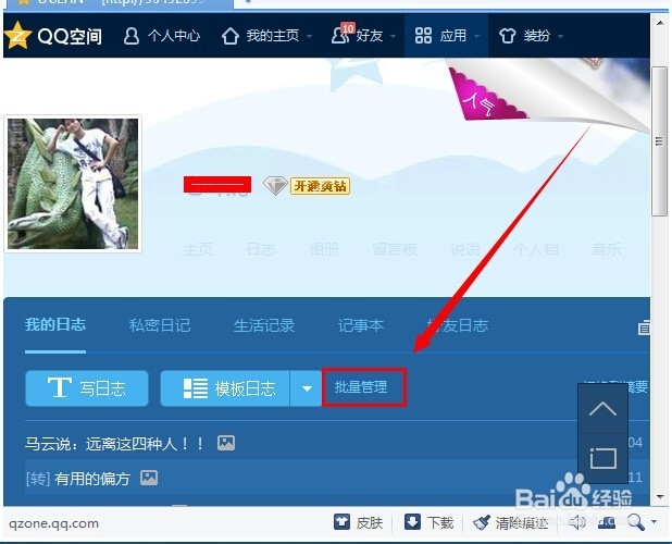 怎么批量删除QQ日记