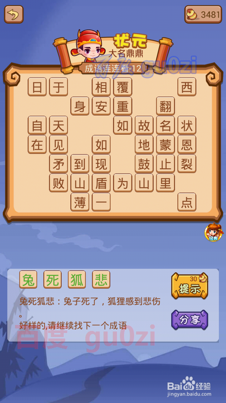 疯狂猜成语2 翰林院12关攻略