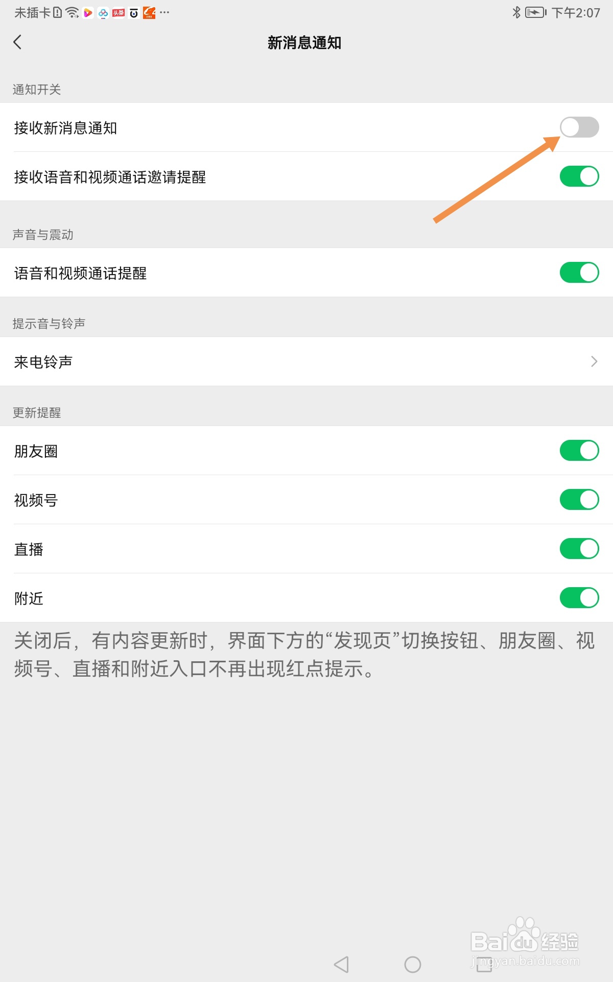 微信如何关闭接收新消息通知